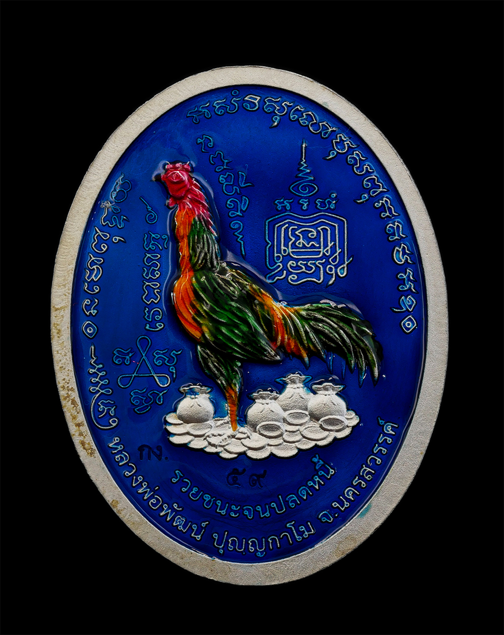 29Jul24 (7)bp.jpg - เหรียญหลวงพ่อพัฒน์ ปุญญกาโม หลังไก่บนก่องเงินกองทอง รุ่นรวยชนะจนปลดหนี้ วัดห้วยด้วน จ.นครสวรรค์ ปี2565 เนื้อเงินลงยา ตอกโค๊ต หมายเลข ๕๙ พระสวย พร้อมกล [..] | https://kamulet.in.th